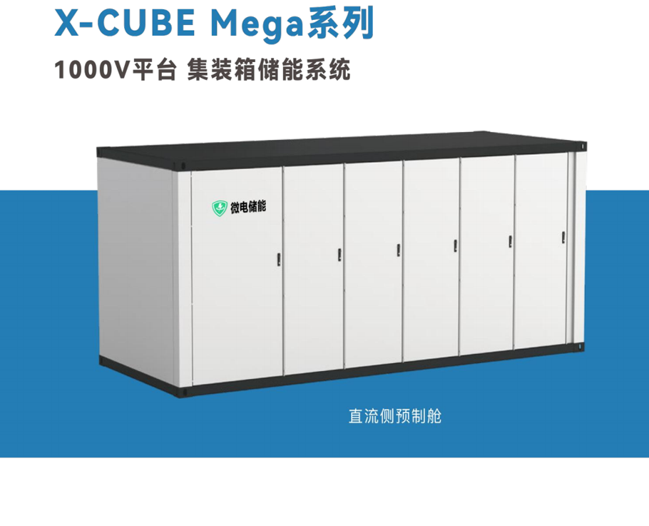 1000箱式液冷储能系统 Mega系列